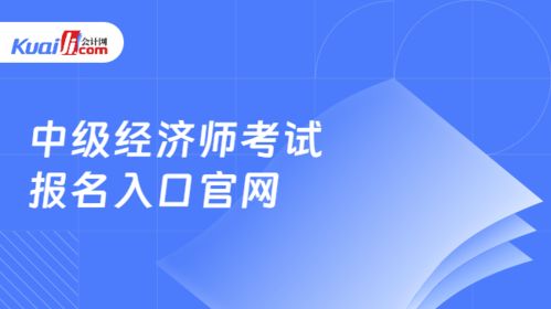 中級經(jīng)濟(jì)師考試報名指南及社會經(jīng)濟(jì)咨詢服務(wù)行業(yè)解析