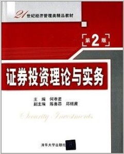21世紀(jì)經(jīng)濟(jì)管理類精品教材《證券投資理論》在社會經(jīng)濟(jì)咨詢服務(wù)中的應(yīng)用與價值