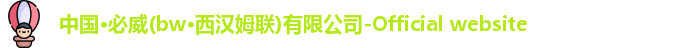 中国·必威(bw·西汉姆联)有限公司-Official website